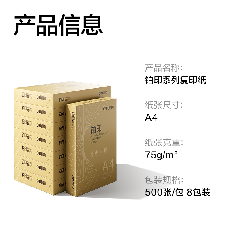 得力ZF502鉑印復(fù)印紙A4-75g-8包(金色包裝)(包)