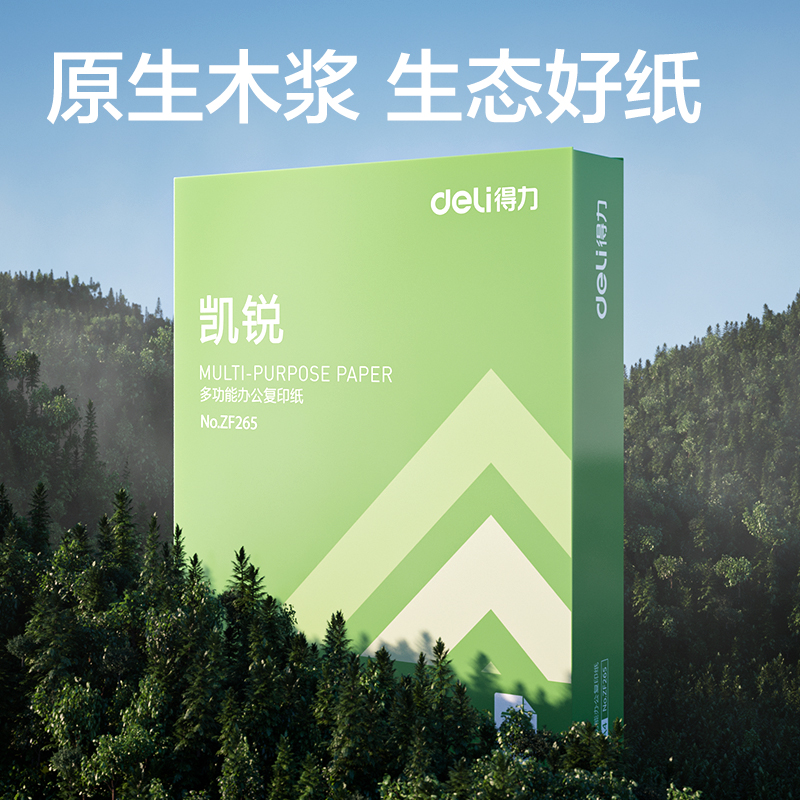 得力ZF266凱銳復(fù)印紙A4-70g-5包(綠色包裝)(包)