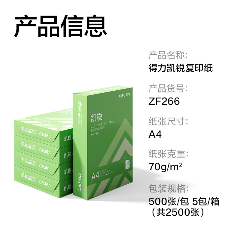 得力ZF266凱銳復(fù)印紙A4-70g-5包(綠色包裝)(包)
