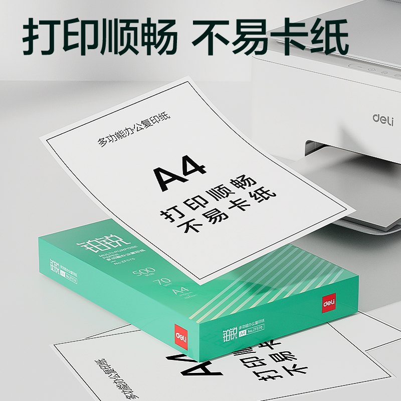 得力ZF571鉑銳復(fù)印紙A4-70g-5包(綠色包裝)(包)