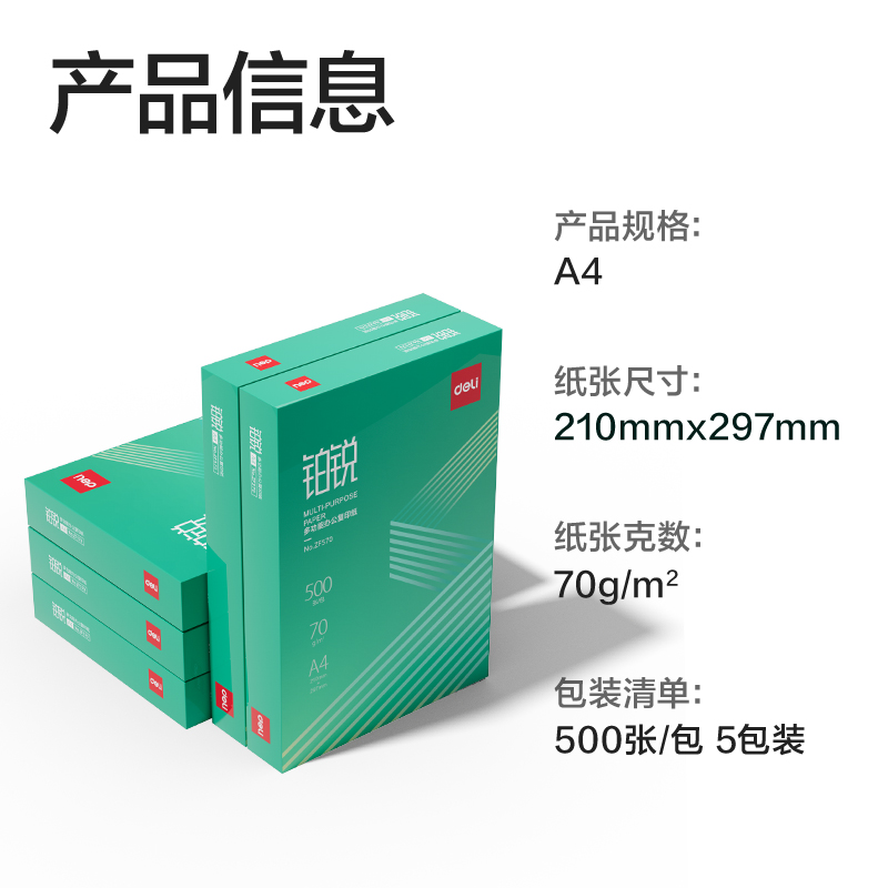 得力ZF571鉑銳復(fù)印紙A4-70g-5包(綠色包裝)(包)