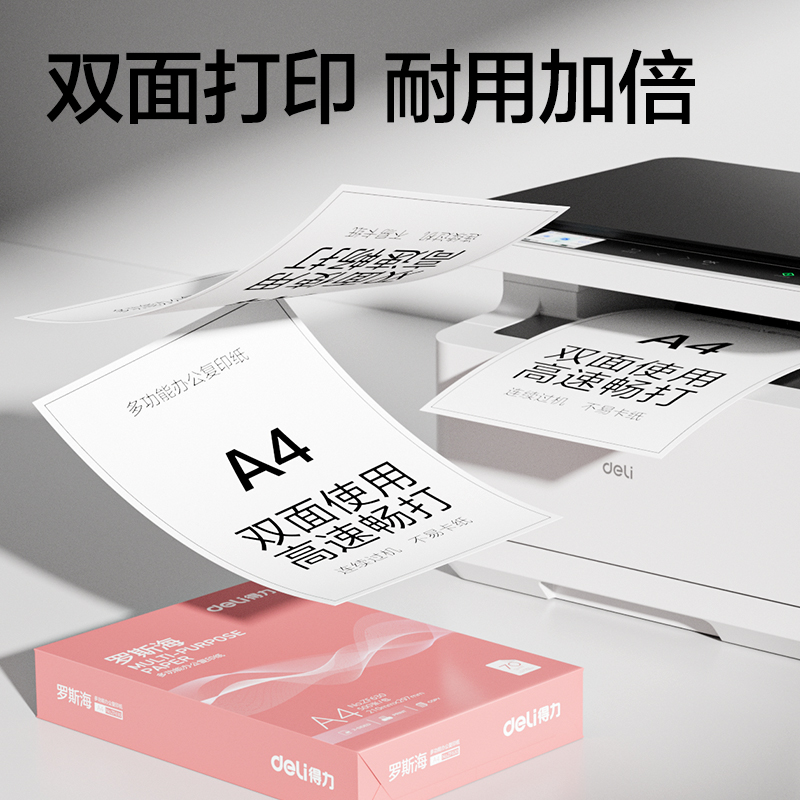 得力ZF632羅斯海復(fù)印紙A4-70g-5包(混)(包)