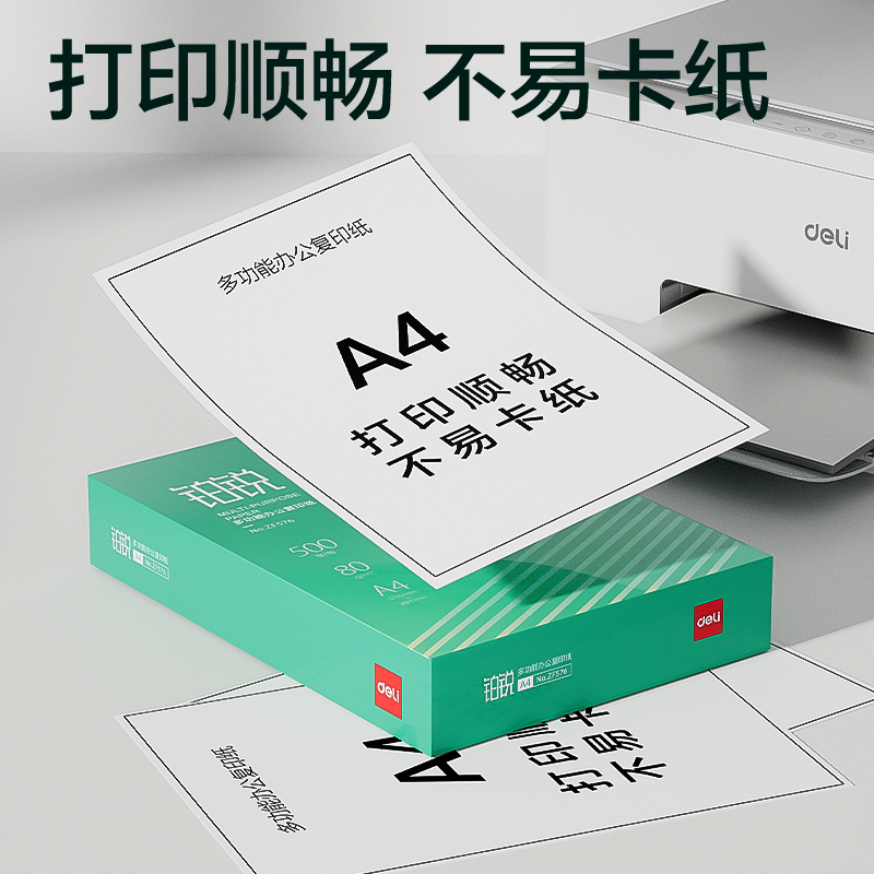 得力ZF576鉑銳復(fù)印紙A4-80g-1包(綠色包裝)(包)