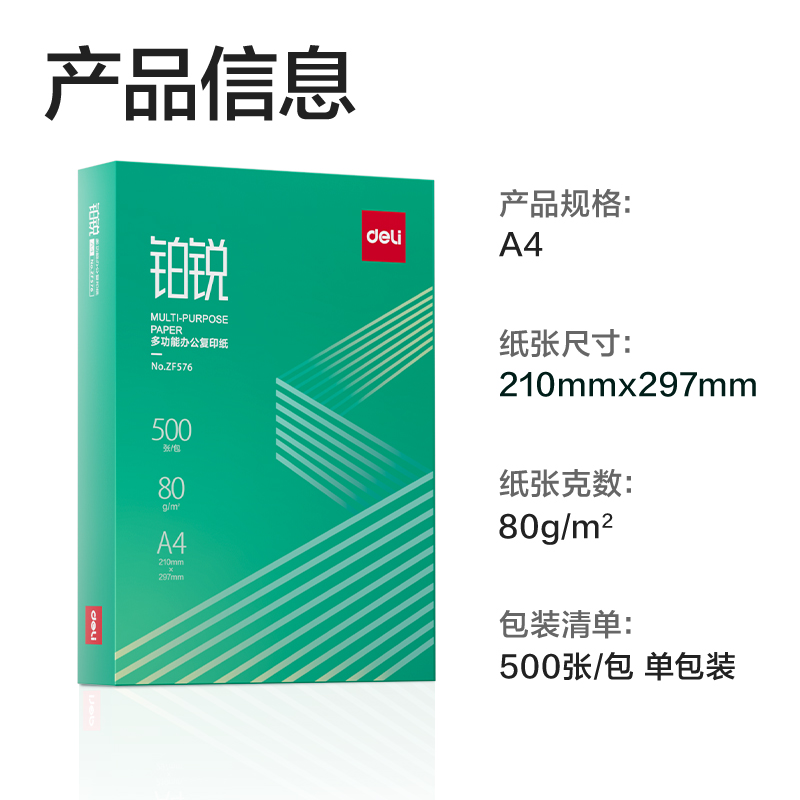 得力ZF576鉑銳復(fù)印紙A4-80g-1包(綠色包裝)(包)