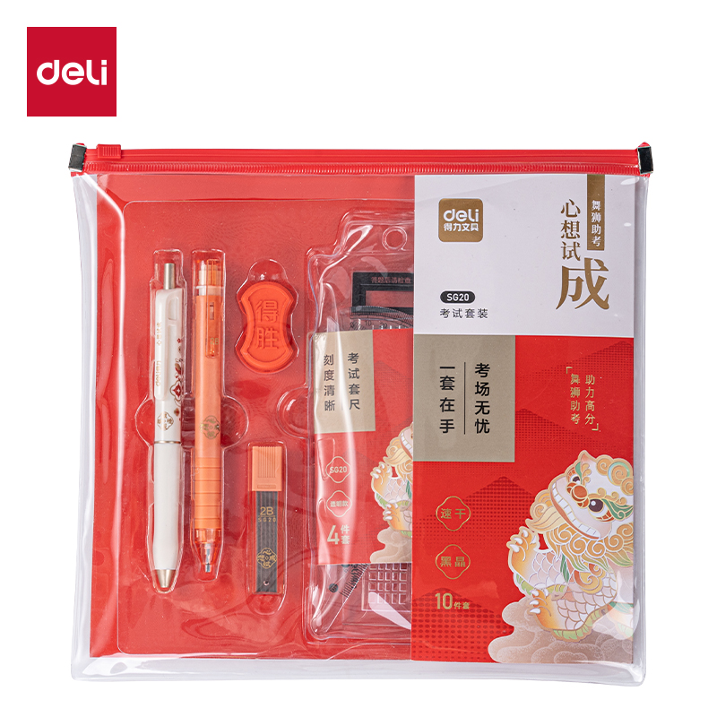 得力SG20心想試成考試套裝10件套(混)(袋)