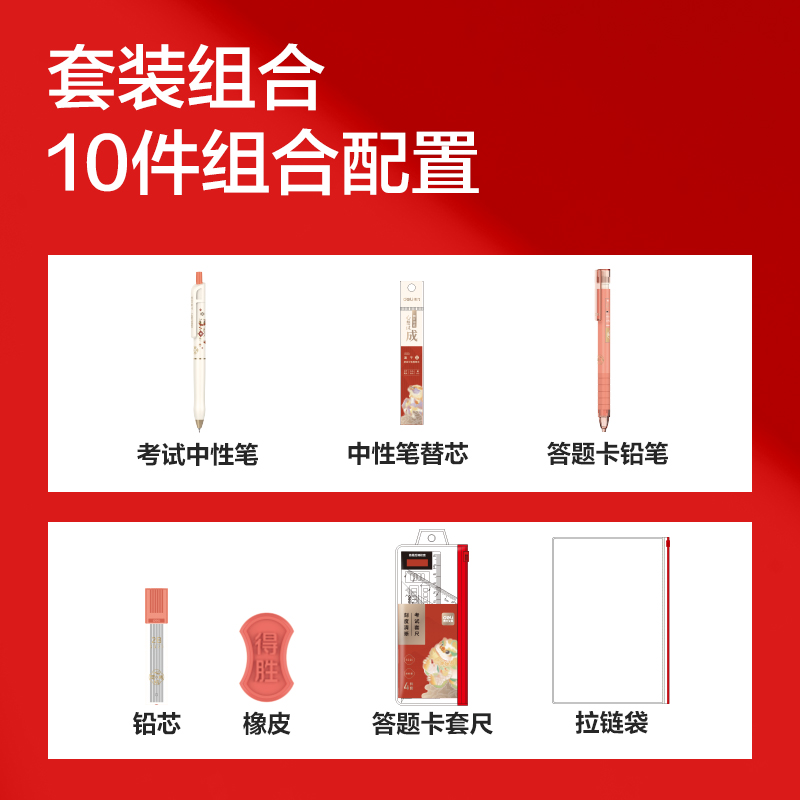 得力SG20心想試成考試套裝10件套(混)(袋)