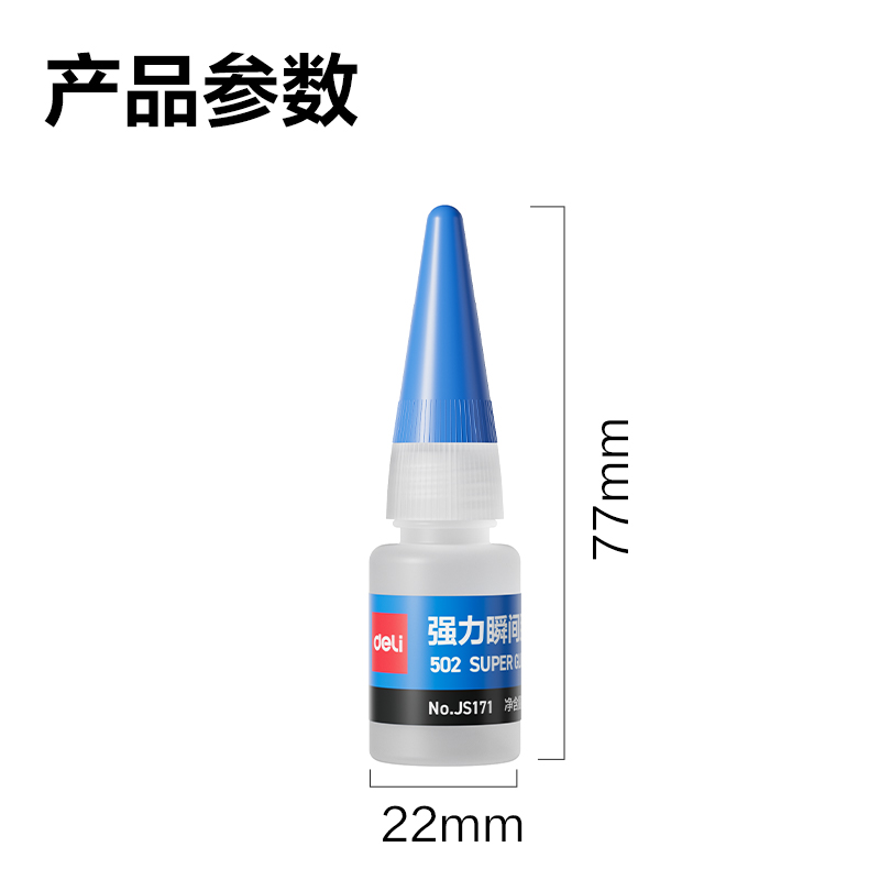 得力JS171-502瞬間膠α-氰基丙烯酸乙酯(藍(lán))(8g/瓶)