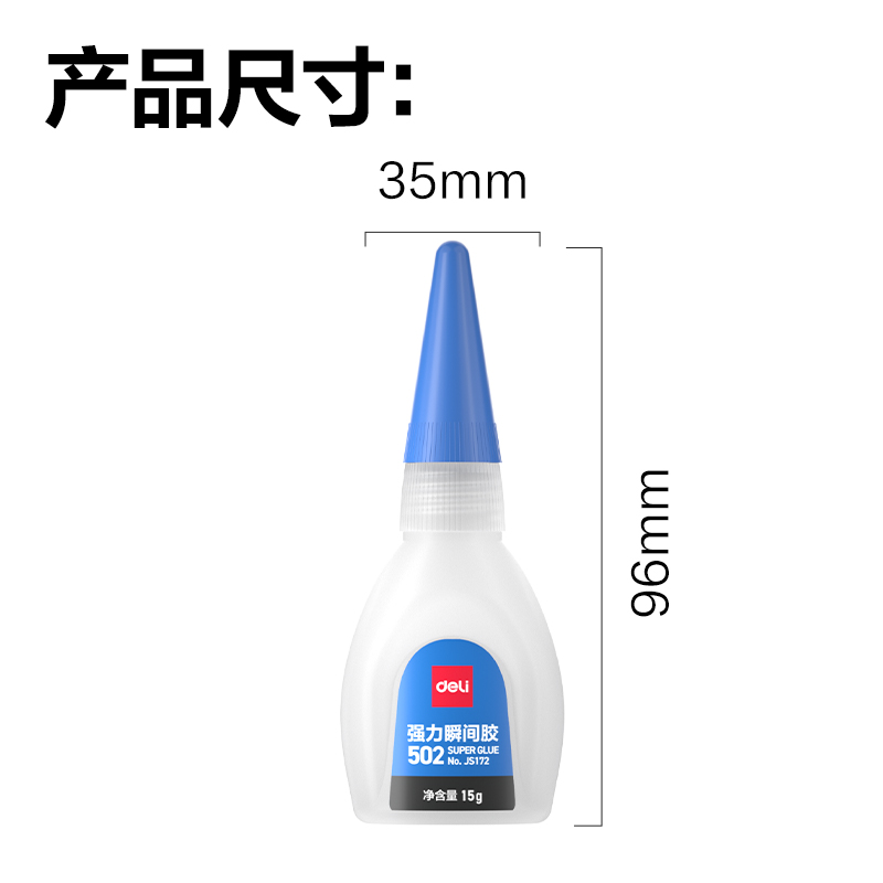 得力JS172-502瞬間膠α-氰基丙烯酸乙酯(藍(lán))(15g/瓶)