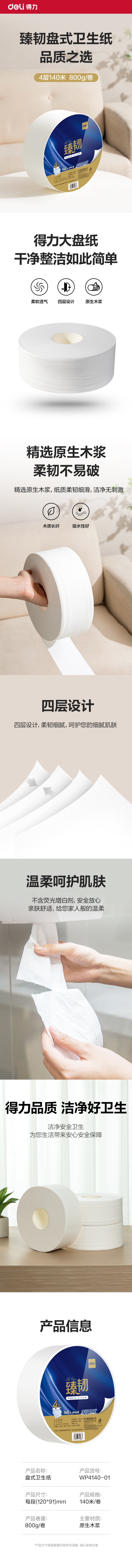 得力臻韌WP4140-01大盤(pán)紙4層140米(卷)(藍(lán))