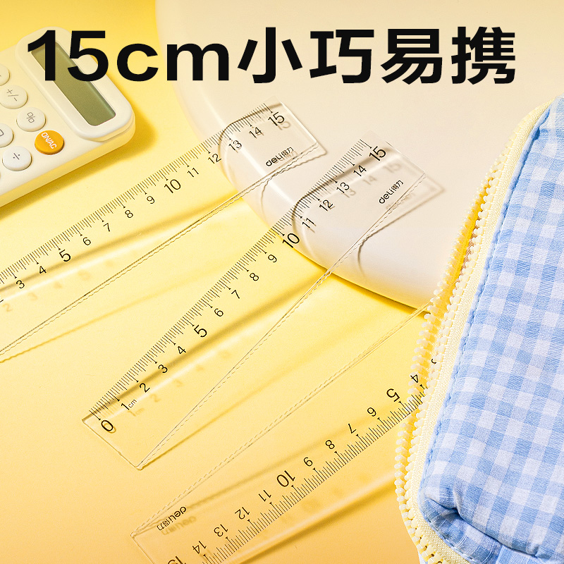 得力79751直尺15cm(透明本色)(把)