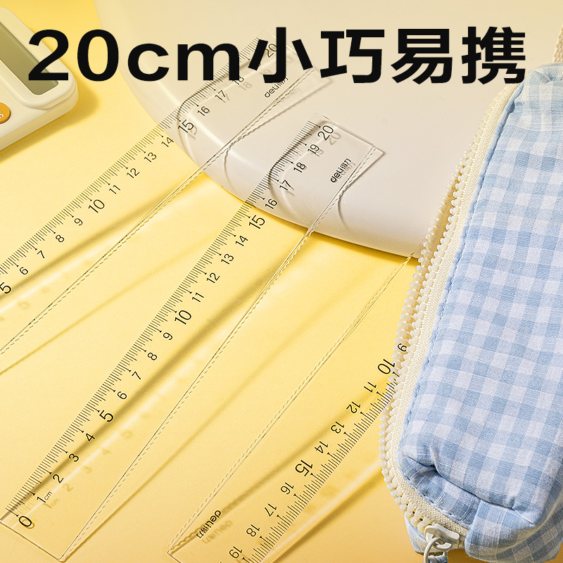 得力79754直尺20cm(透明本色)(把)