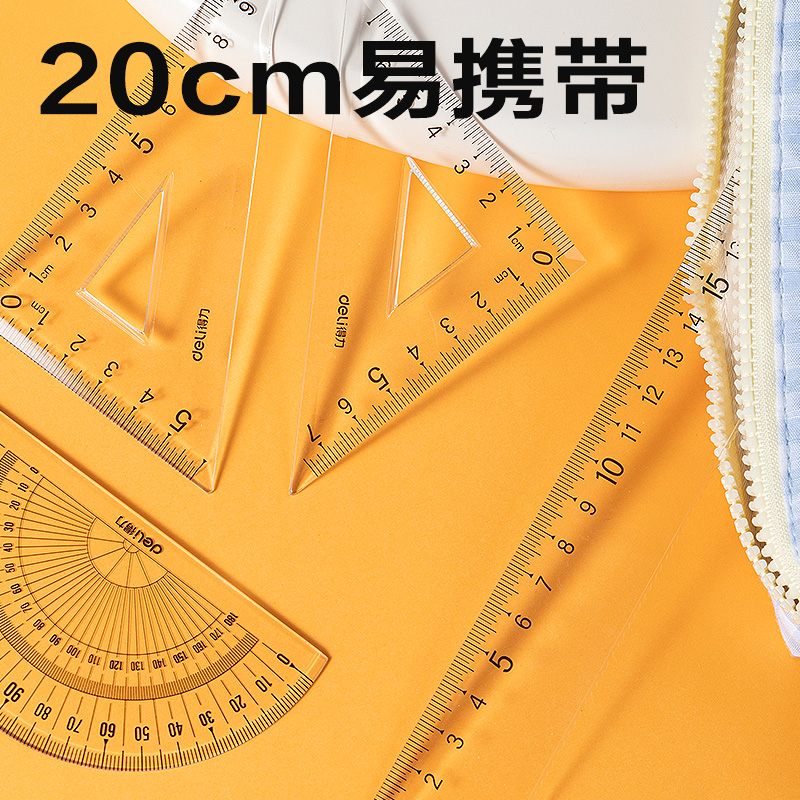 得力79215亞克力套尺20cm(透明本色)(套)