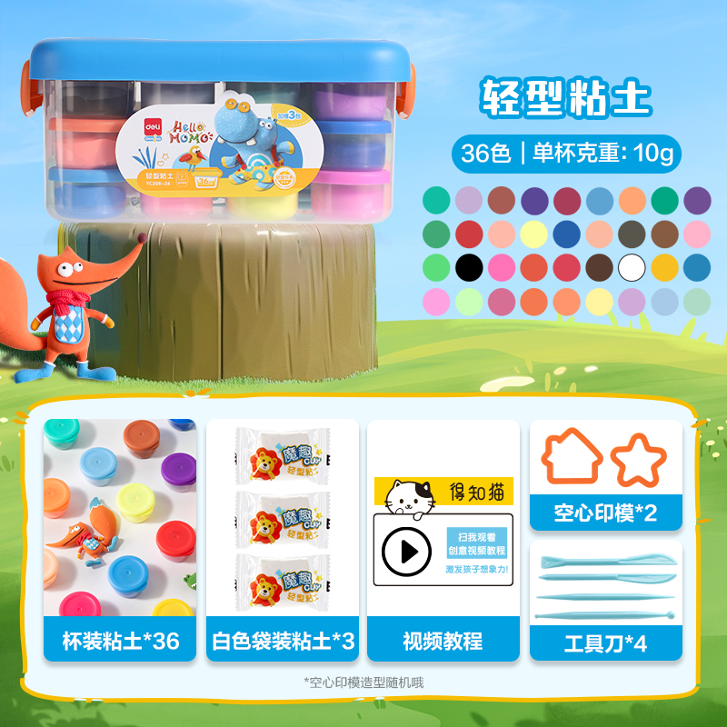 得力YC208-36小怪獸工具箱粘土36色+3包(混)(箱)