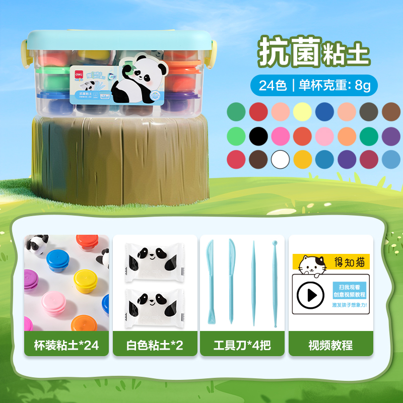 得力XM852-24熊貓工具箱抗菌粘土24色+2包(混)(箱)