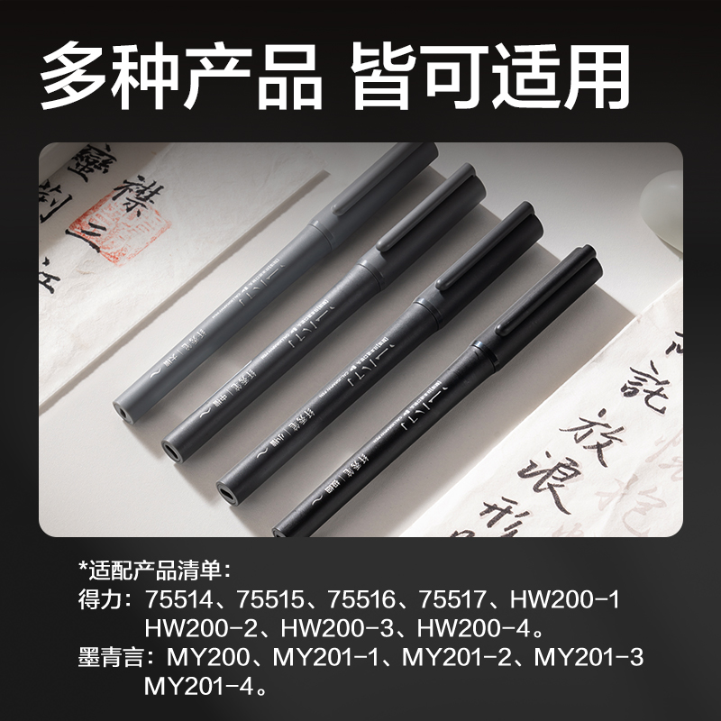 得力HW205纖秀筆專用補充墨水(黑)(支)