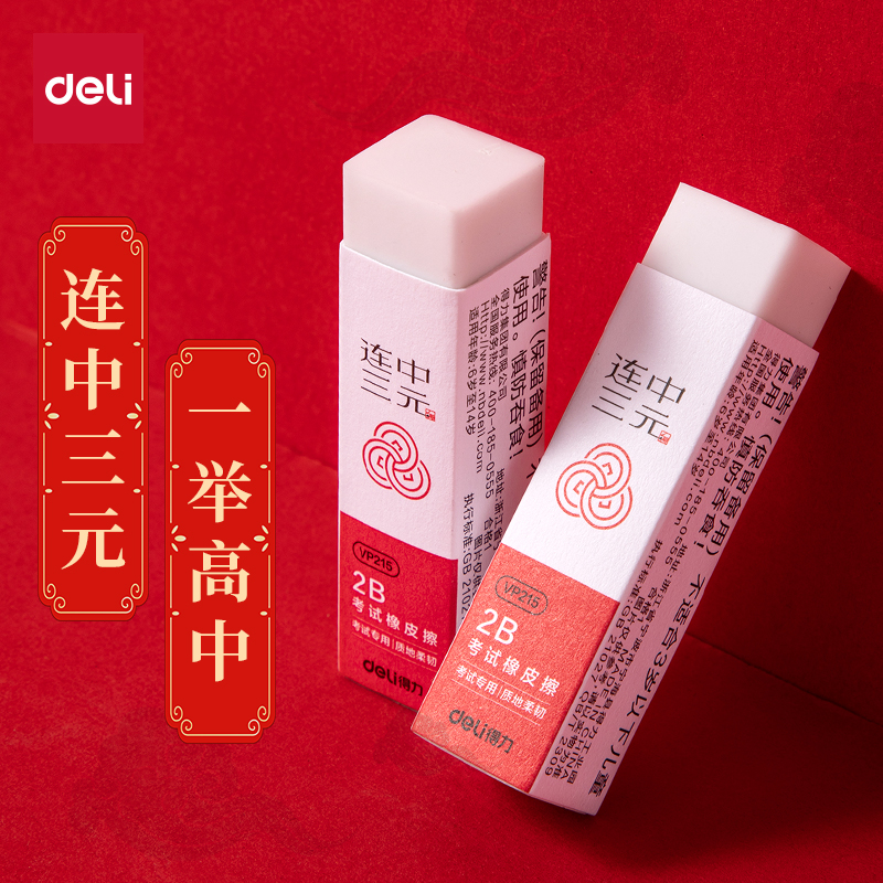得力VP215連中三元考試橡皮擦大號(混)(塊)