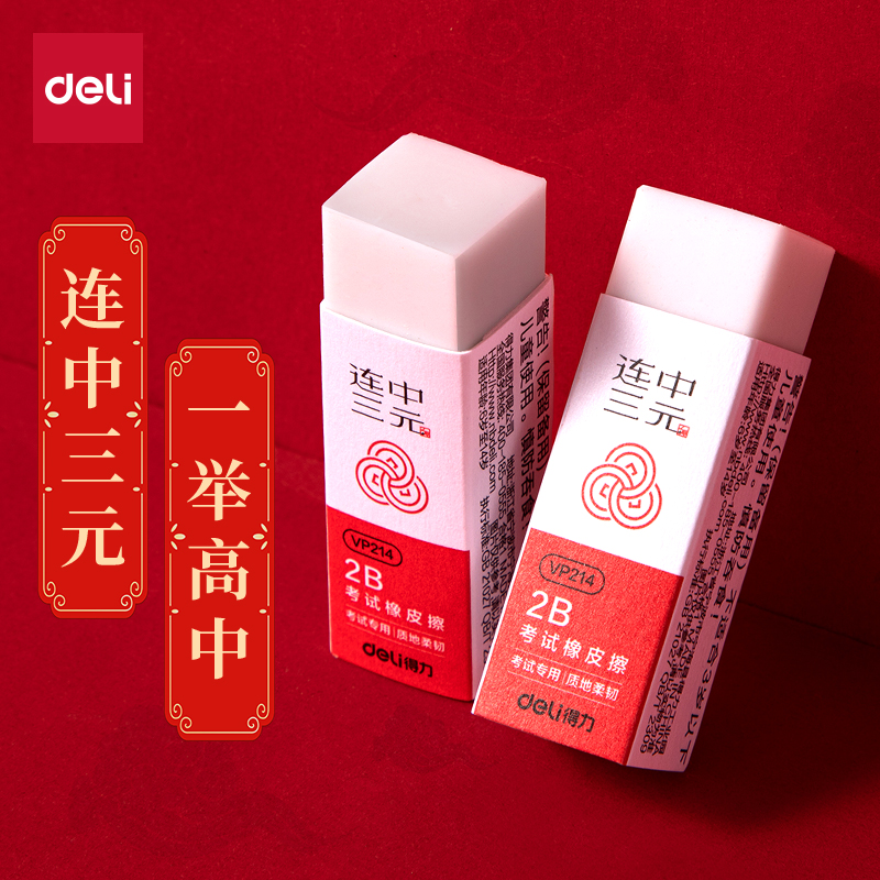 得力VP214連中三元考試橡皮擦小號(混)(塊)