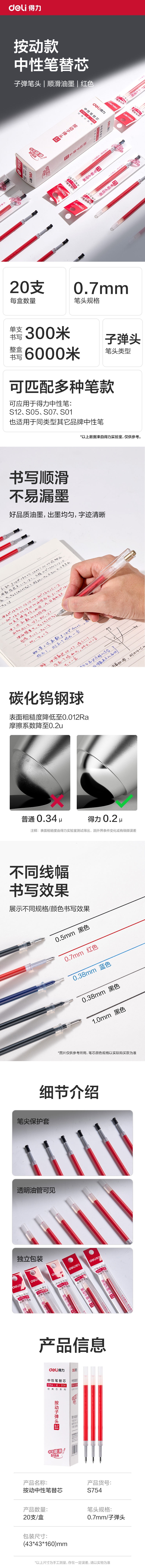 得力S754臻順滑按動(dòng)中性筆芯0.7mm子彈頭(紅)(支)