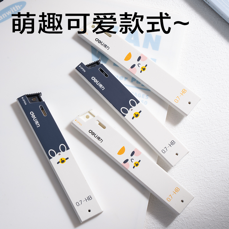得力SH348-07三顧喵廬活動(dòng)鉛芯0.7mm(混)(支)