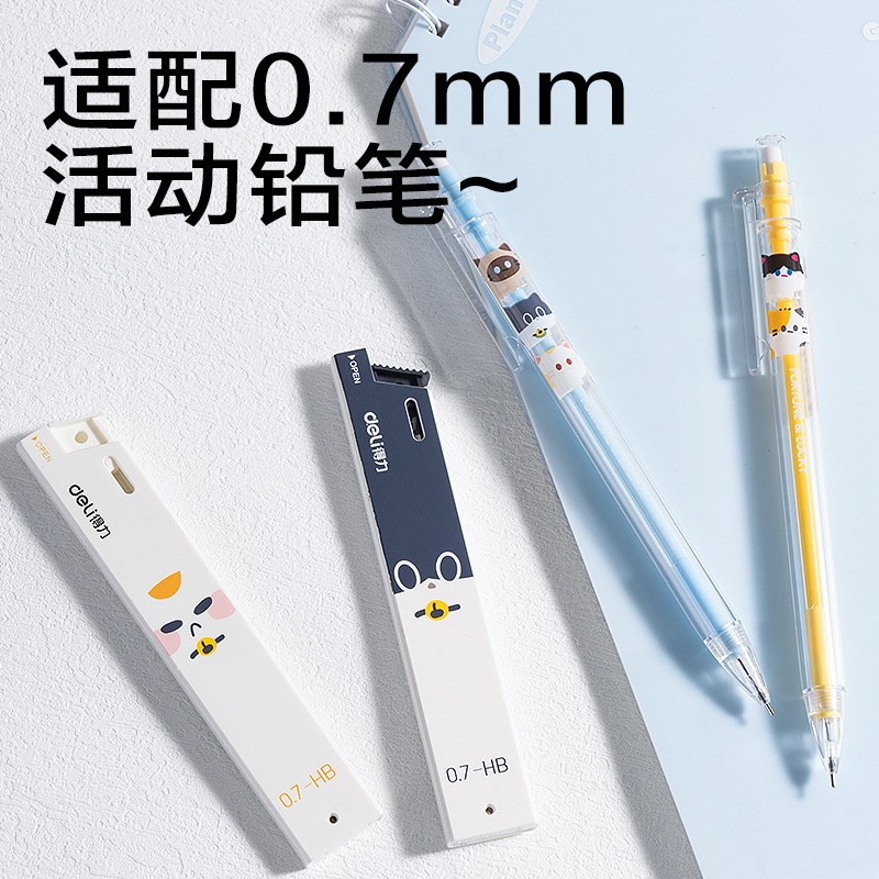 得力SH348-07三顧喵廬活動(dòng)鉛芯0.7mm(混)(支)