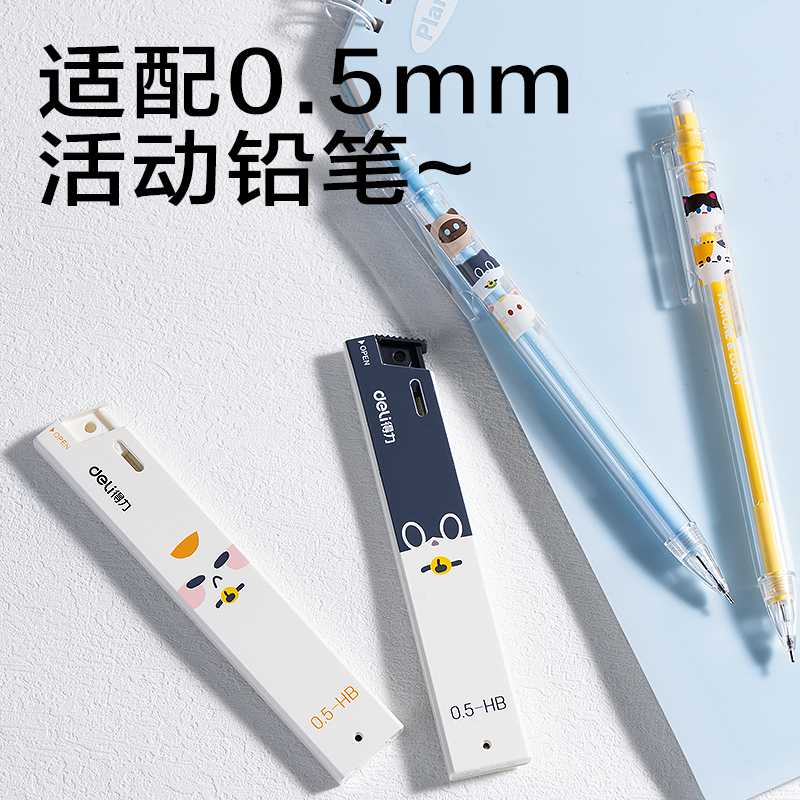 得力SH348-05三顧喵廬活動鉛芯0.5mm(混)(支)