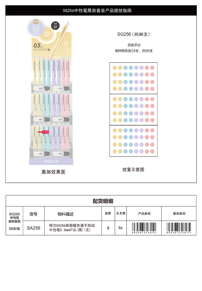 得力SG256奇趣撞色速干按動(dòng)中性筆展架套裝(黑)(96/架)