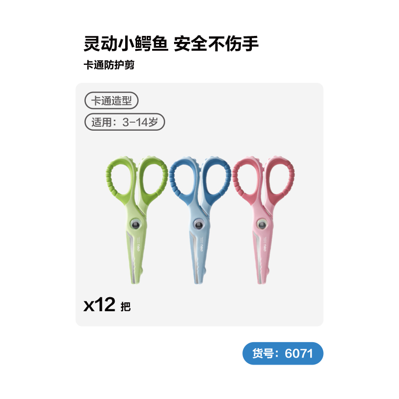 得力TJ888學(xué)生剪刀(混)(盒)