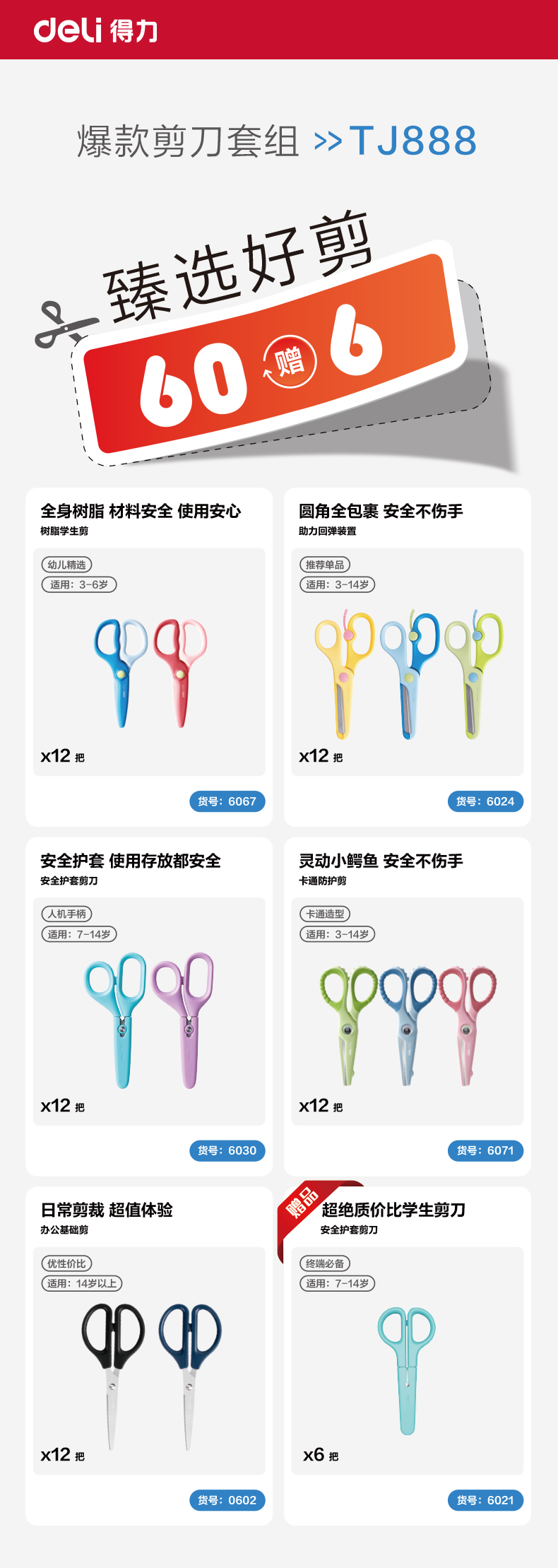 得力TJ888學(xué)生剪刀(混)(盒)