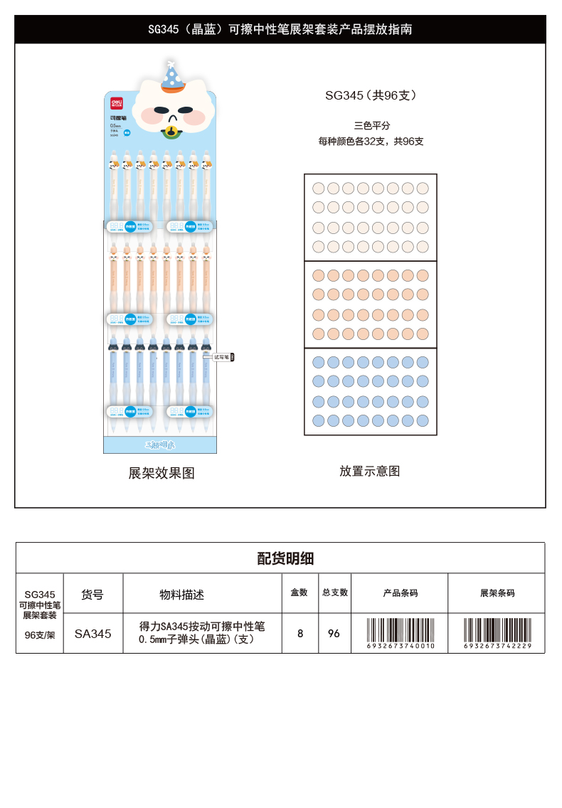 得力SG345三顧喵廬可擦按動(dòng)中性筆展架套裝(晶藍(lán))(4套/箱)