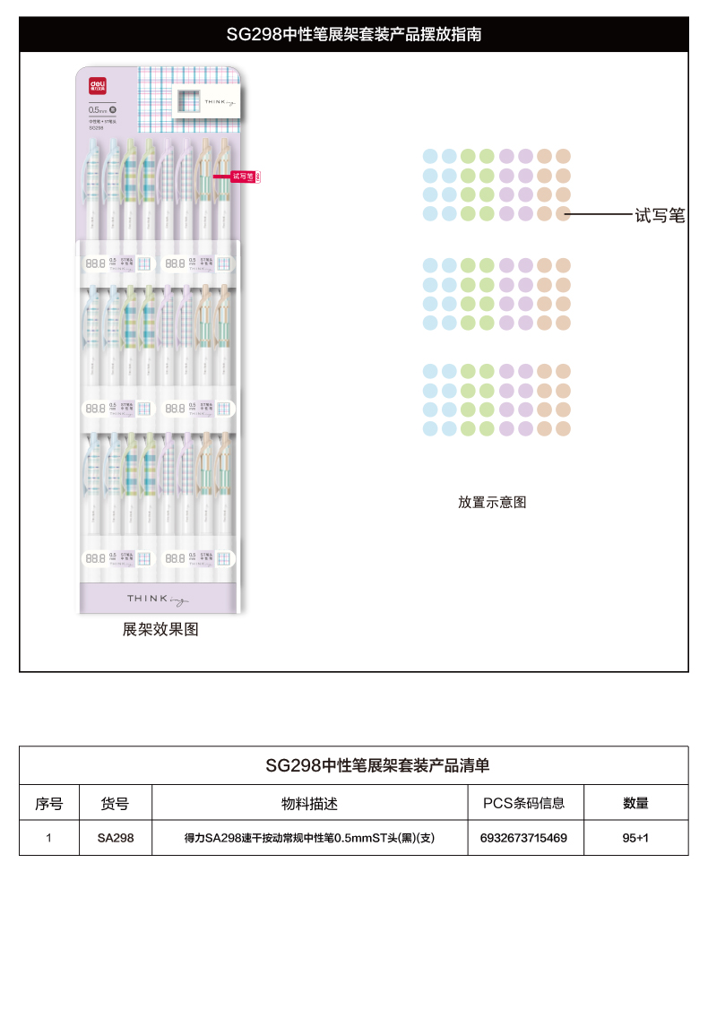得力SG298方寸格速干按動中性筆展架套裝(黑)(96/架)