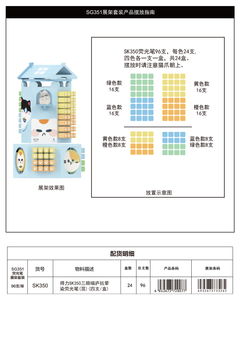 得力SG351三顧喵廬抗暈染熒光筆展架套裝(混)(2/架)