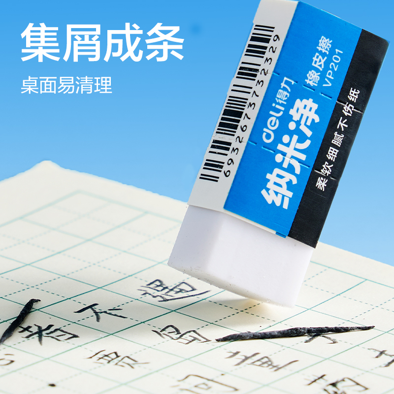 得力VP201納米凈橡皮擦（?。?混)(塊)