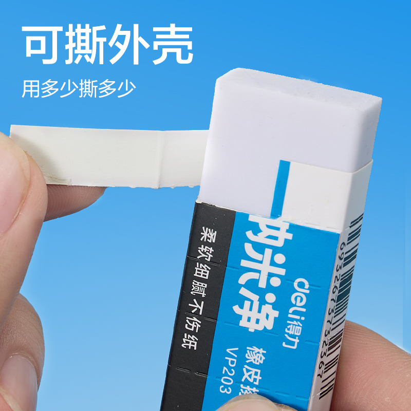 得力VP203納米凈橡皮擦（大）(混)(塊)