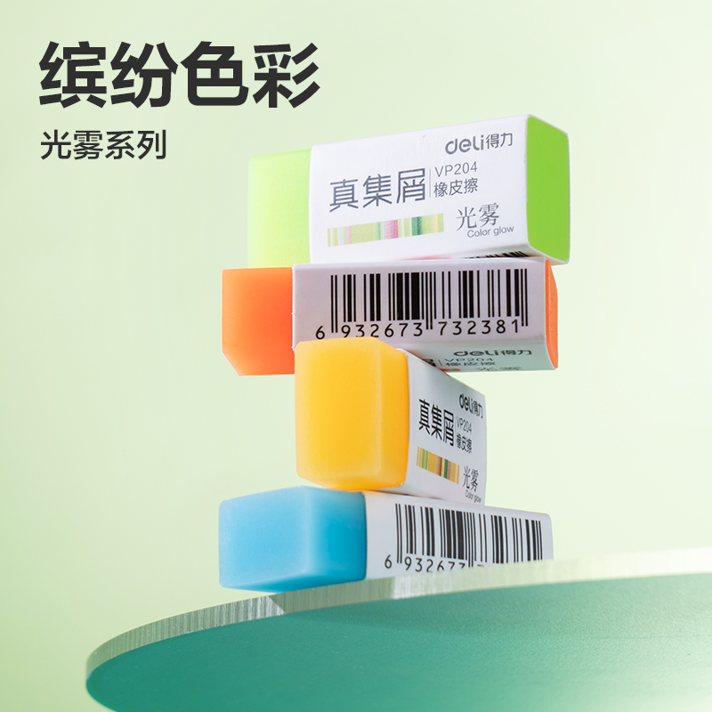 得力VP204光霧真集屑橡皮擦（?。?混)(塊)
