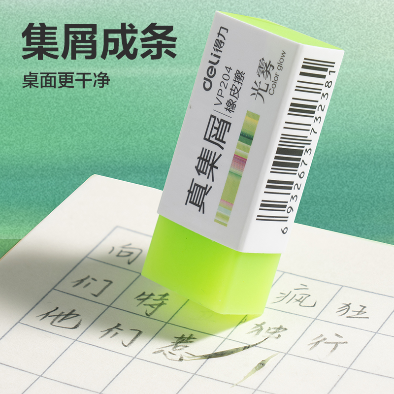 得力VP204光霧真集屑橡皮擦（?。?混)(塊)