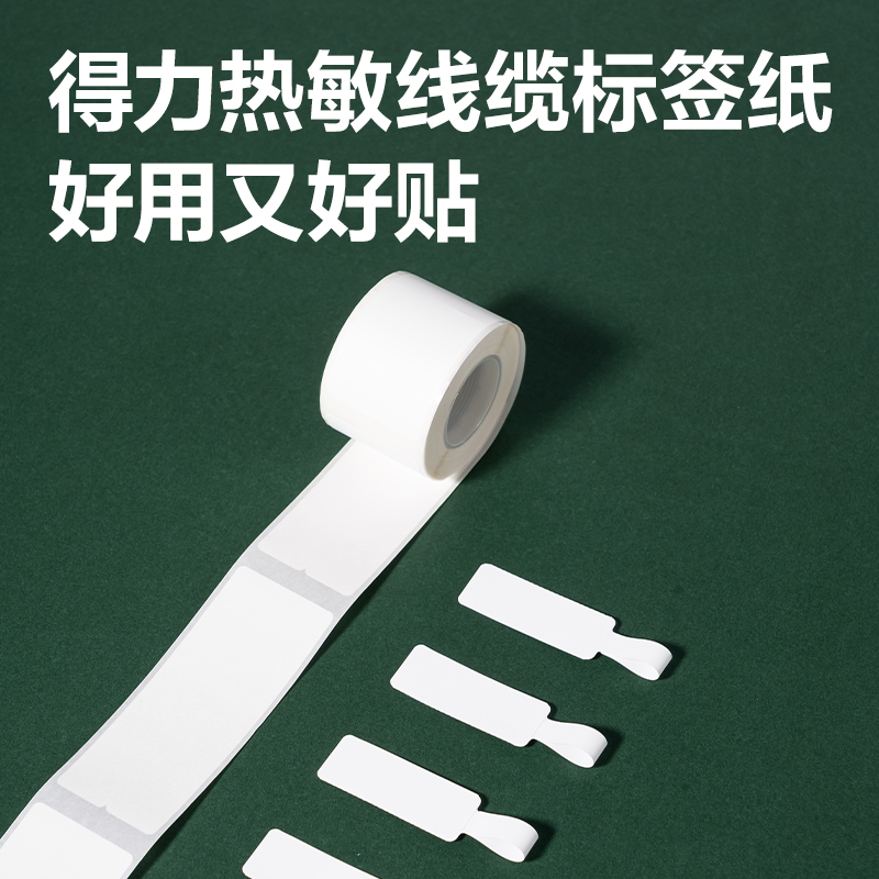 得力QH59家用標簽打印機耗材(白)（盒）