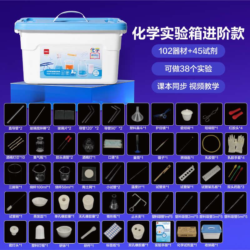 得力YX437化學(xué)實(shí)驗(yàn)箱-進(jìn)階款(盒)(混)