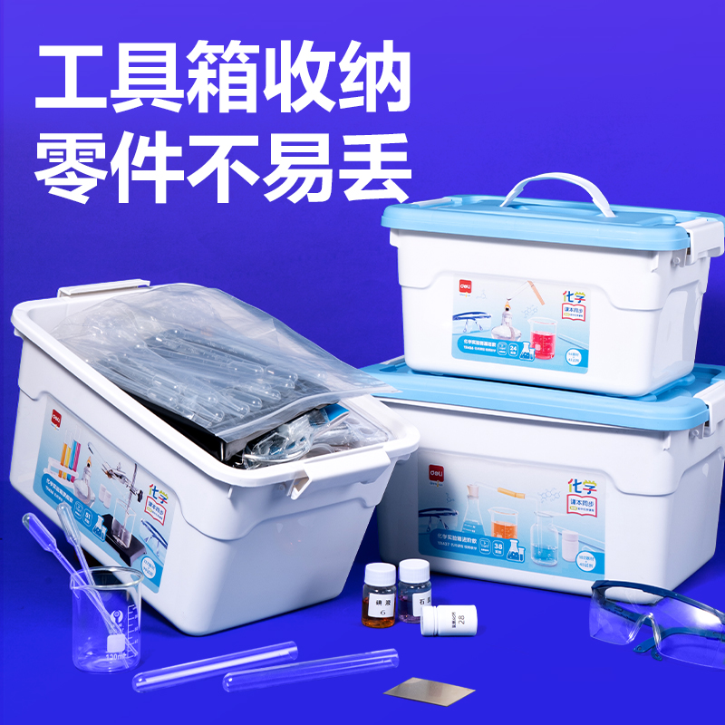 得力YX437化學(xué)實(shí)驗(yàn)箱-進(jìn)階款(盒)(混)