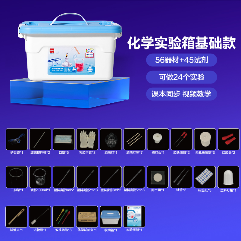 得力YX436化學(xué)實(shí)驗(yàn)箱-基礎(chǔ)款(盒)(混)