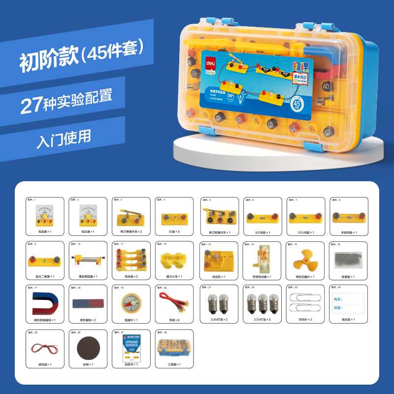 得力YX486學(xué)具電磁學(xué)實(shí)驗(yàn)箱-入門款(黃)(盒)