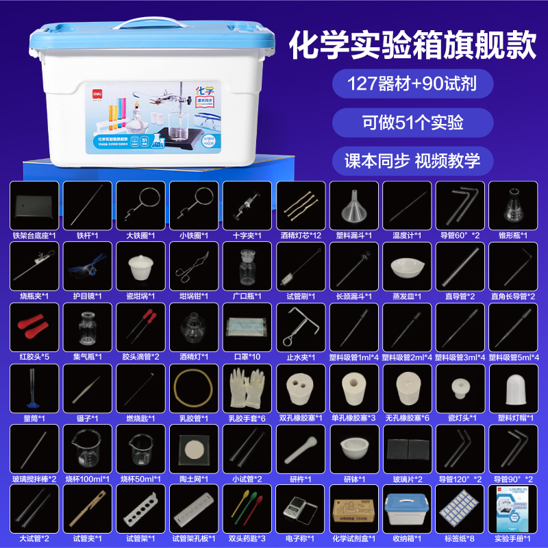 得力YX438化學(xué)實驗箱-旗艦款(盒)(混)