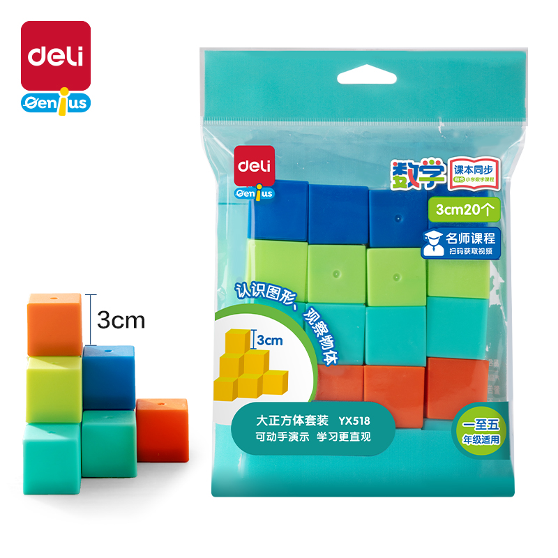 得力YX518學(xué)具大正方體套裝(混)(袋)