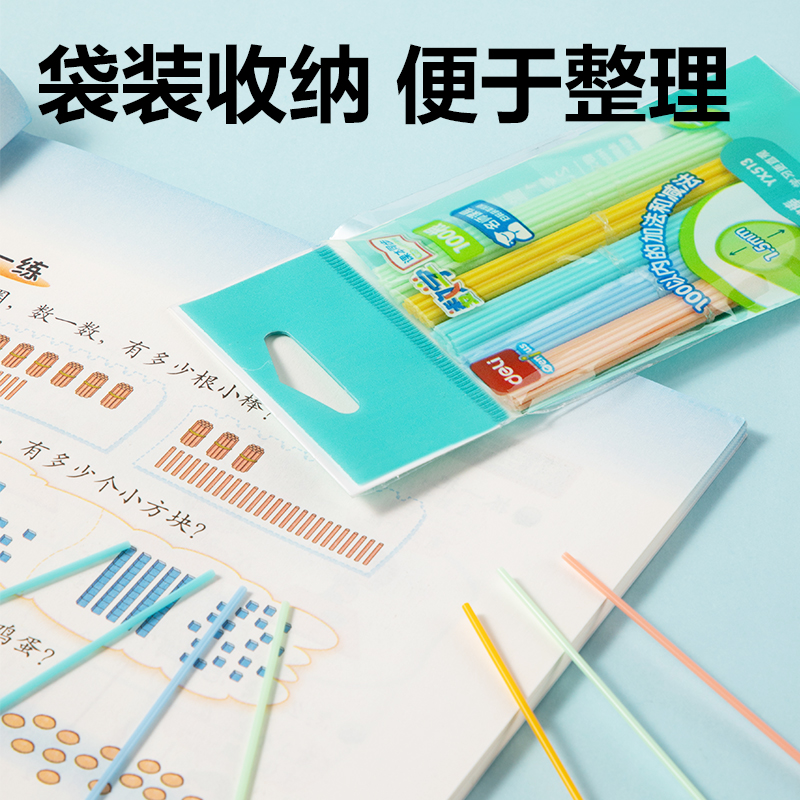 得力YX513學(xué)具計數(shù)棒(混)(袋)