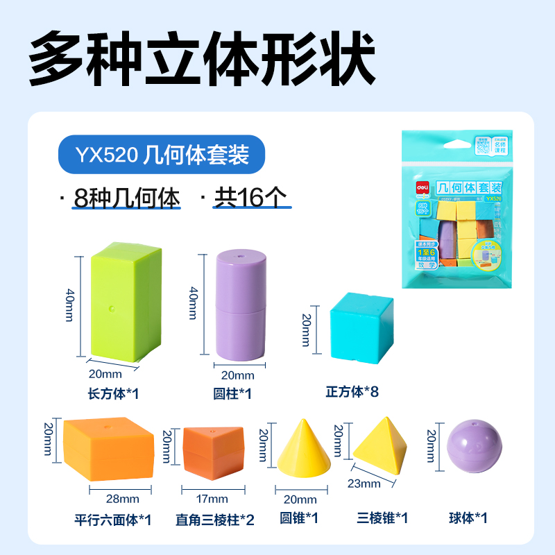 得力YX520學具幾何體套裝(混)(袋)