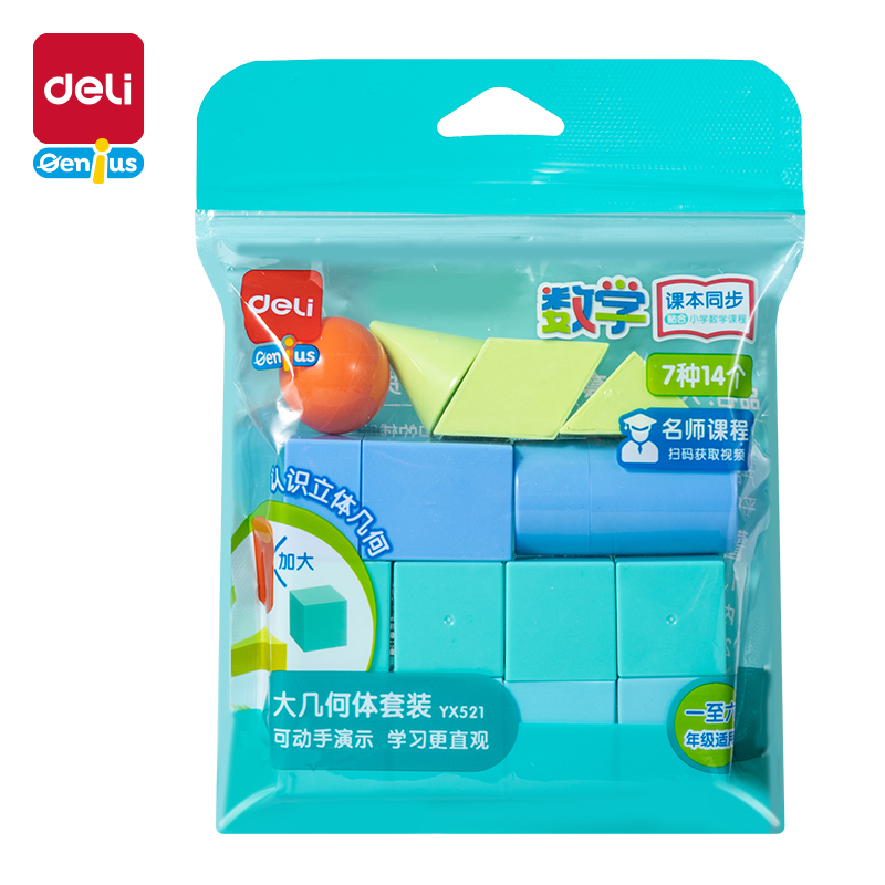 得力YX521學(xué)具大幾何體套裝(混)(袋)