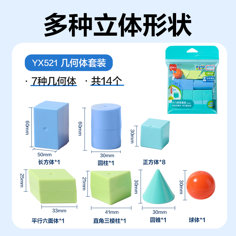得力YX521學(xué)具大幾何體套裝(混)(袋)