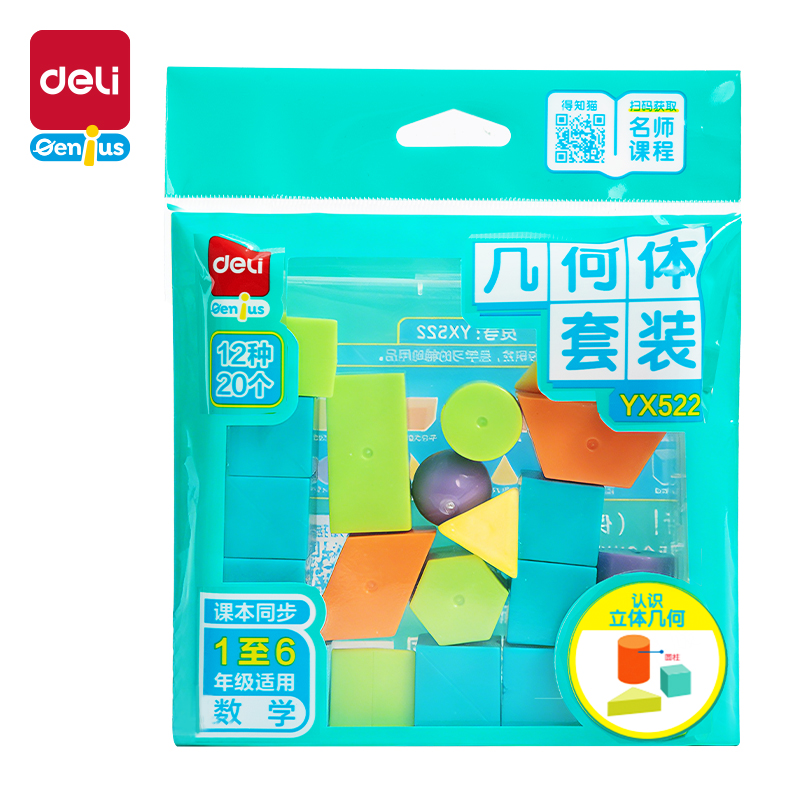 得力YX522學(xué)具幾何體套裝(混)(盒)