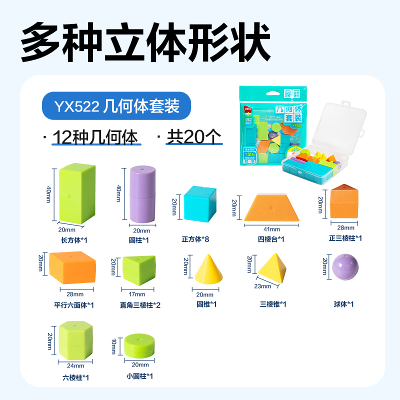 得力YX522學(xué)具幾何體套裝(混)(盒)