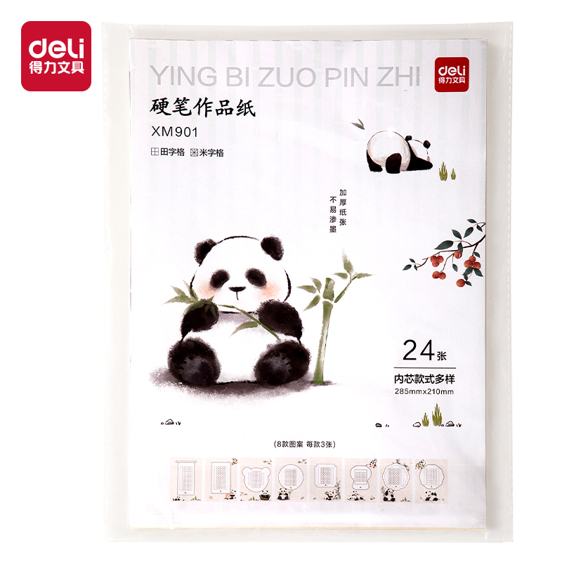 得力XM901熊貓硬筆作品紙混裝(混)(24張/袋)