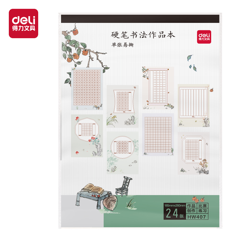 得力HW407易撕16k硬筆作品本(混)(24張/本)